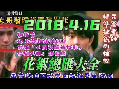 2018.4.16  #陳情令花絮 總匯大全 #肖战  #王一博wangyibo 依時間順序更新 #xiaozhan 