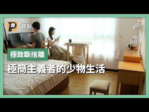 【#P觀點​】極簡主義＝家裡空無一物？　極簡主義者原來是這樣｜公視P# 新聞實驗室