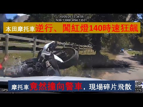 【美國警察-高速追車故事】逆行、闖紅燈、時速140英里！陷入死胡同后，他竟然駕駛摩托車撞向警車，車零件瞬間散落一地，被捕后他竟然叫媽媽？！