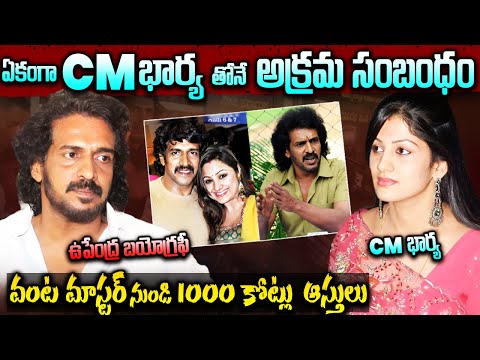 ఉపేంద్ర జీవితం వెనుక భయంకర నిజాలు | Hero Updenra Real Life Story | Upendra Biography in Telugu