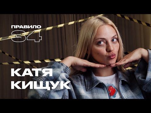 Катя Кищук: расставания, друзья-парни и Джона Хилл (подкаст «правило 34»)