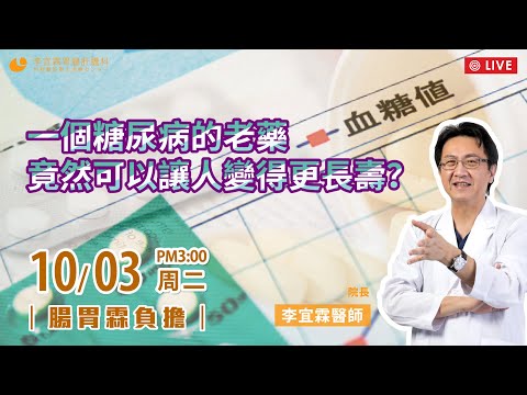 ｜直播｜一個糖尿病的老藥， 竟然可以讓人變得更長壽？｜腸胃霖負擔｜