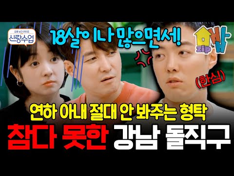 연하 아내 절대 안 봐주는 18살 연상 남편 형탁! 😳 참다 못한 강남의 돌직구 한마디에 스튜디오 초토화 | #신랑수업