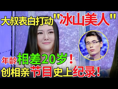 大叔表白打动“冰山美人”！年龄相差20岁！创相亲节目史上纪录！【都市男女相亲秀 】#相亲 #都市爱情 #吐槽