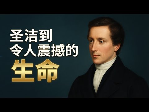 29岁燃尽为主：麦克谦的圣洁与复兴传奇。这是我爱主的方式：麦克谦的属灵遗产与犹太宣教#RobertMurrayMCheyne #麦克谦 #ChristianBiography#Revival #复兴