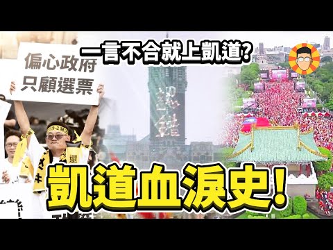 上凱道遊行前，你不能不知道的故事