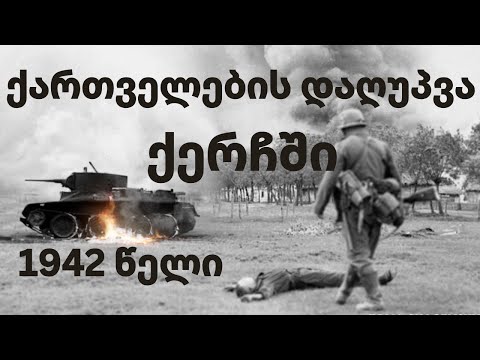 ქართველები მეორე მსოფლიო ომში