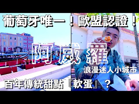 也太美!風景開外掛的小威尼斯 到底什麼甜點叫『軟蛋』?還被歐盟認證!|葡萄牙 EP.5