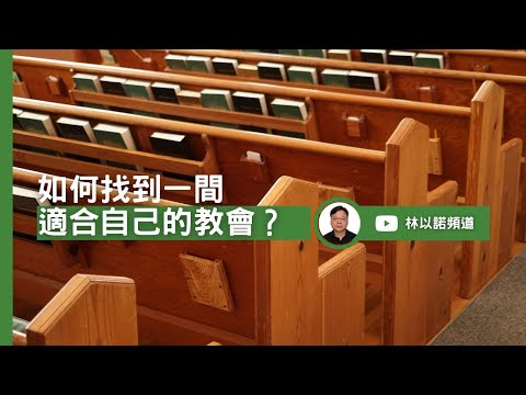 如何找到一間適合自己的教會？ ｜林以諾博士 (中文字幕)