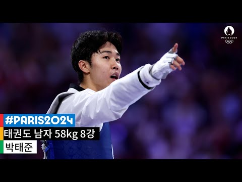 [무해설 풀버전] "난 될 수 밖에 없다" 박태준의 시원한 역전승 ｜파리2024 태권도 남자 58kg 8강