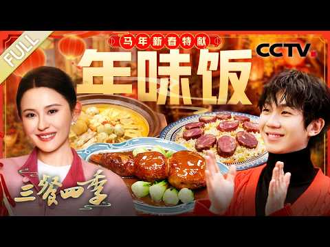 【Full】马肠子抓饭包藏游牧智慧，沙茶海鲜锅凝结丝路底蕴，八宝葫芦鸭融汇江南雅韵……和热依扎 、白举纲解锁家宴里的年味温情！| CCTV「三餐四季 第三季」20260219 特别节目 团圆饭