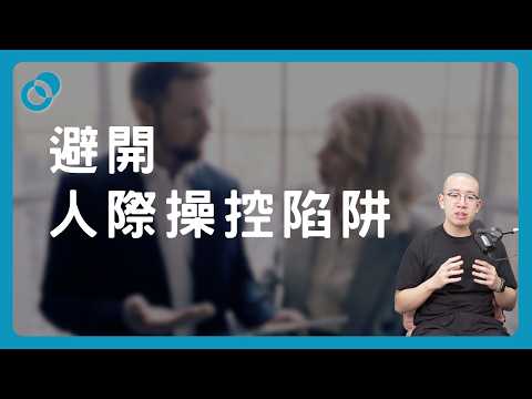 避開人際操控陷阱：在溝通中學會不卑不亢（上）｜#五分鐘心理學