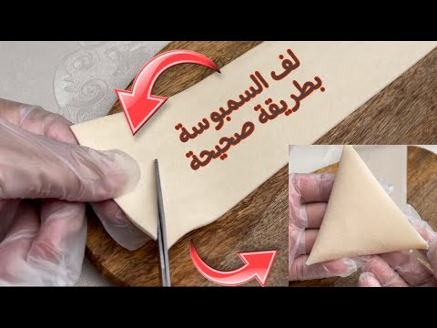 لف السمبوسة بطرقة صحيحة Wrap the samosas