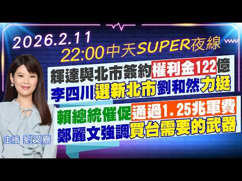 【2/11即時新聞】輝達與北市簽約權利金12"億 李四川選新北市劉和然力挺｜賴總統催促通過1.25兆軍費 鄭麗文強調買台需要的武器｜劉又嘉報新聞 20260211 ‪@中天電視CtiTv‬