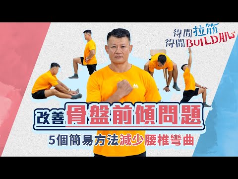 改善骨盤前傾問題：5個簡易方法減少腰椎彎曲｜得閒拉筋｜得閒Build肌｜健康好人生