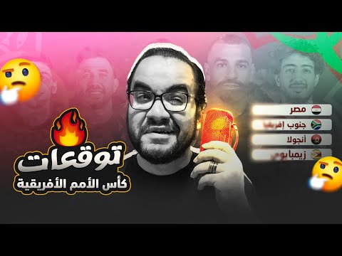 توقعاتي كأس الأمم الأفريقية ٢٠٢٥ قوة المغرب طموح مصر رغبة الجزائر ذكاء تونس مصيدة السنغال كوت ديفوار