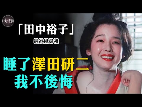 天皇巨星豪擲18億炒掉原配,只為娶她,田中裕子到底有多拉風#大咖studio#田中裕子#日本明星#阿信#澤田研二#蒼穹之昴