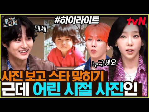 [#간식게임] 스타는 떡잎부터 알아보..기 어려워!!😂 신상 간식 게임⭐ #highlight#놀라운토요일 | amazingsaturday EP.376