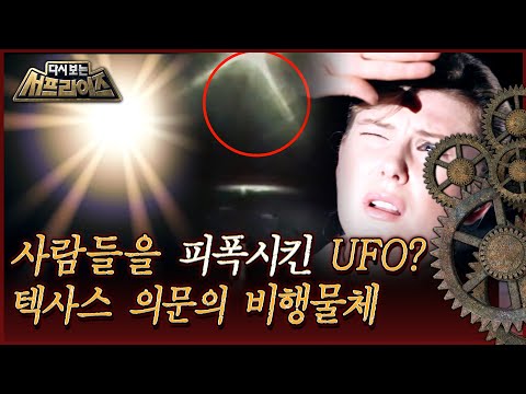 [다시보는 서프라이즈] 사람들을 피폭시킨 UFO? 텍사스 의문의 비행물체 MBC141012방송