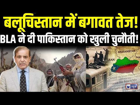 Pak Army Baloch Conflict: बलूचिस्तान में बगावत तेज! BLA ने दी पाकिस्तान को खुली चुनौती! | India News