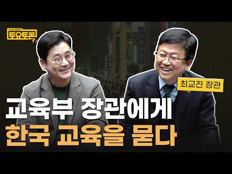 대한민국 교육, 이대로 괜찮을까? 교육부 장관에게 물었습니다 | 최교진 교육부 장관 | 정준희의 토요토론