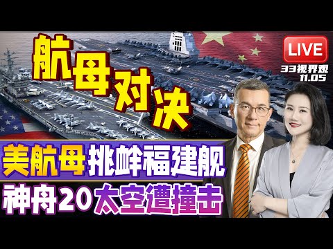 福建舰携多舰同时入列？美军尼米兹航母压境南海 威慑挑衅！| 出意外！中国神舟20载人飞船遭空间碎片撞击 推迟返航 | 20251105《33视界观》