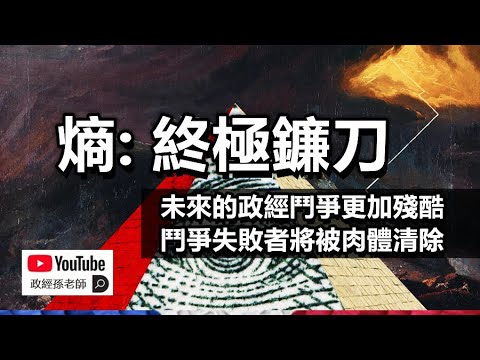 不看這一集的人將被收割！為了生存，你必須了解“熵的政治經濟學”｜政經孫老師 Mr. Sun Official
