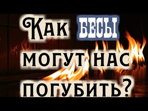 Как действуют бесы на человека? Старец XX века игумен Никон (Воробьев)