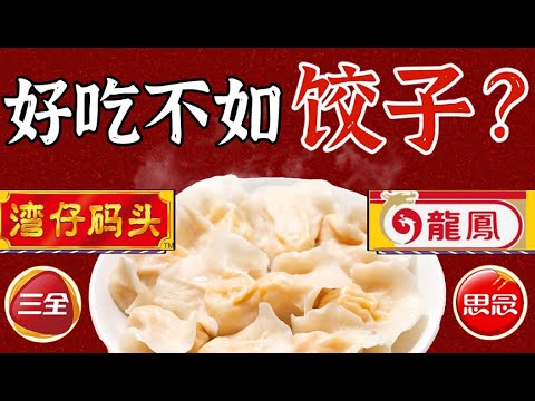 速凍餃子江湖爭霸，三全思念灣仔碼頭，到底哪家強？水餃大逃殺！- IC實驗室出品