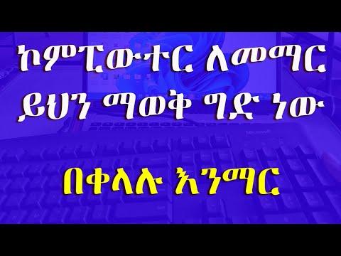 ኮምፒውተር ቶሎ ለመማር ይህን ማወቅ አለባችሁ / Computer in Amharic