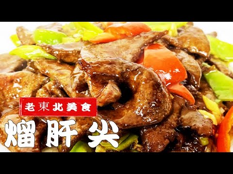 東北老式熘肝尖，怎樣做到鮮嫩不腥有絕招，正宗做法年夜飯更解饞