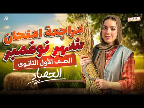 اقوي مراجعة انجليزي لشهر نوفمبر اولي ثانوي 2026 🔥 الامتحان في جيبك | ميس ياسمين ايهاب
