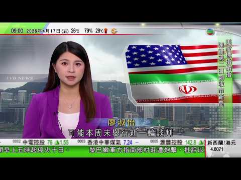 0900 無綫早晨新聞|美伊或本周末舉行新一輪談判 能源署指歐洲或剩六周航空燃油儲備|神舟二十一號 刷新中國航天員出艙次數最多紀錄|以黎停火十日 以色列尋求解除真主黨武裝|TVB News