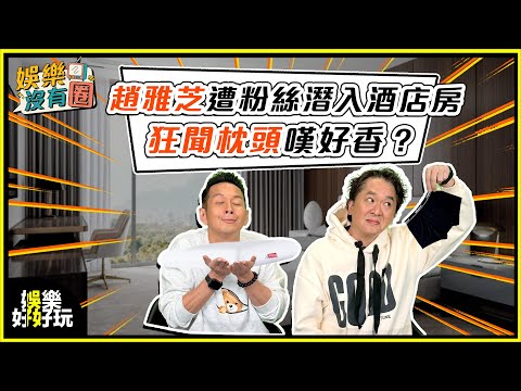 娛樂沒有圈｜傳瘋狂粉絲偷入趙雅芝酒店房，藝人如何保護私隱？｜吳家樂｜鄧兆尊