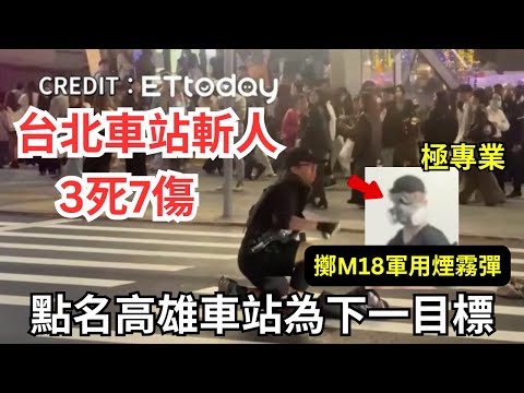 【有片慎入】台北車站昨爆隨機襲擊，擲煙霧彈製恐慌，現台所有交通站戒備全昇級