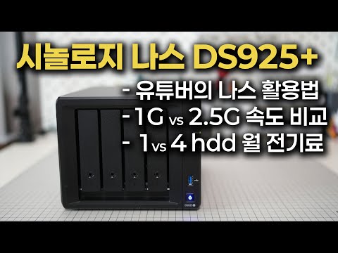 시놀로지 나스 활용법 (1슬롯 vs 4슬롯 비교분석)