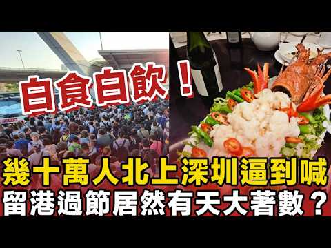 清明復活節變空城?幾十萬人北上深圳逼到喊?醒目老友記留港白食白飲!復活節狂薅大酒樓羊毛,魚翅龍躉全部免費送!傻仔先去過關受苦!