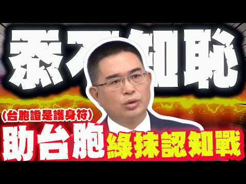 助台胞被抹認知戰! 國台辦罵民進黨:無情無能無作為忝不知恥!