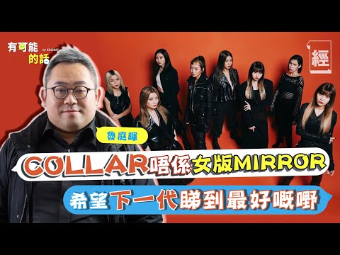 ​@ViuTV 魯庭暉組女團COLLAR唔係想搞女版MIRROR  膠戰好認真咁浪費公司資源；接受聽唔明嘅橋 魯：「因為我都會錯」【經一40-有可能的話】｜姜濤｜全民造星｜紅館演唱會｜張敬軒｜魏浚笙