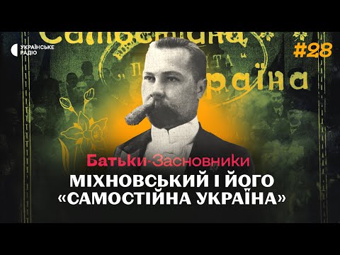 Як брошура МІХНОВСЬКОГО запрограмувала створення України? | Батьки-засновники #28
