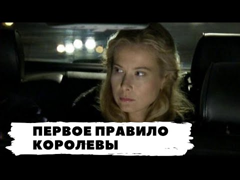 РУССКИЙ ДЕТЕКТИВ ПО РОМАНУ Т. УСТИНОВОЙ! ПЕРВОЕ ПРАВИЛО КОРОЛЕВЫ! Все серии. Русский детектив