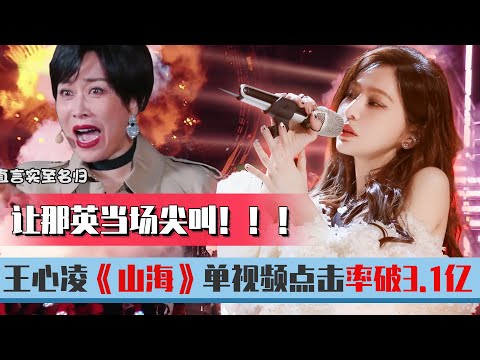 《乘風破浪》再獲雙榜第一  王心凌《山海》單視頻點擊率破3.1億