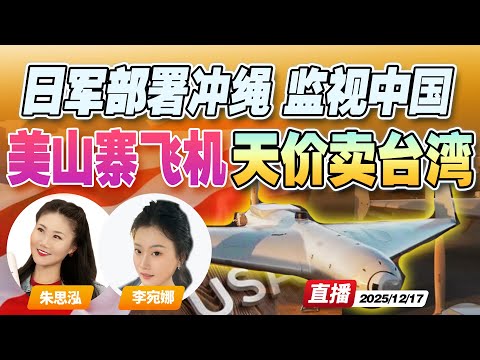 日本雷达部队在琉球圈地！部署监控堵中国家门 | 美国低廉“山寨”无人机 天价卖台湾！解放军：可视为靶机《午安新西兰》20251217