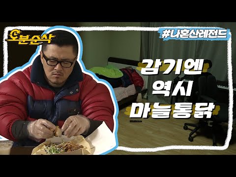 기분이 저기압일 땐 고기 앞으로,, 감기엔 마늘통닭 앞으로! 전설의 데프콘 마늘통닭 먹방🍗 | ⏱#나혼자산다 #오분순삭 (MBC 20130524 방송)