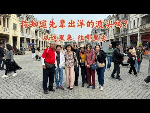 台山百曉：經常會有朋友問我，你知道我的祖先是從哪一個碼頭出洋的嗎？這彷彿是我們尋根後的必問問題！他們好想通過自身去體驗先輩出洋的艱辛，感受他們當年離鄉別井的心情！#台山 #taishan#熱門 #旅行