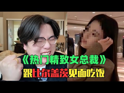 《月入1000万精致女总裁》：逆天！跟比尔盖茨吃饭？真相竟是虚假拼接？！