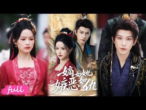 🍂 Multi Sub【嫡女她嫉惡如仇】嫡女重生撕碎懦弱，懲治惡奴懟翻兄長，聯手戰王成傳奇帝後！#短劇推薦#短劇全集#Drama#小言推文#古風#宮鬥#黃宥天#余茵