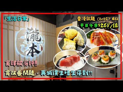 「生活日常」🇭🇰 瀧本日式料理│小店開業7個月有不少負評,問題有冇改善? 減價係咪可以生存到? 榴槤、海膽拖羅、刺身有冇漏單?│小店點同大集團競爭? │全自費