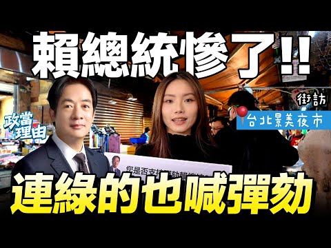 [Taipei Street Interview] President Lai is in trouble!! Public opinion overwhelmingly calls for h...