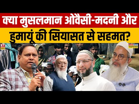 News Ki Pathshala: क्या मुसलमान ओवैसी-मदनी और हुमायूं की सियासत से सहमत? | Sushant Sinha